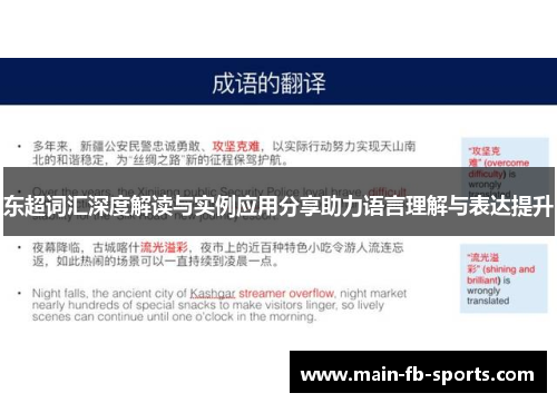 东超词汇深度解读与实例应用分享助力语言理解与表达提升