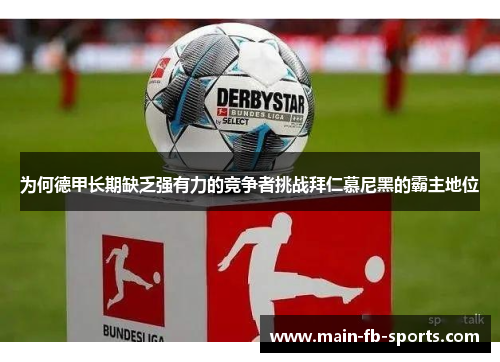 为何德甲长期缺乏强有力的竞争者挑战拜仁慕尼黑的霸主地位