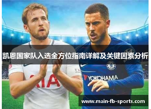 凯恩国家队入选全方位指南详解及关键因素分析 凯恩国家队入选全方位指南详解及关键因素分析