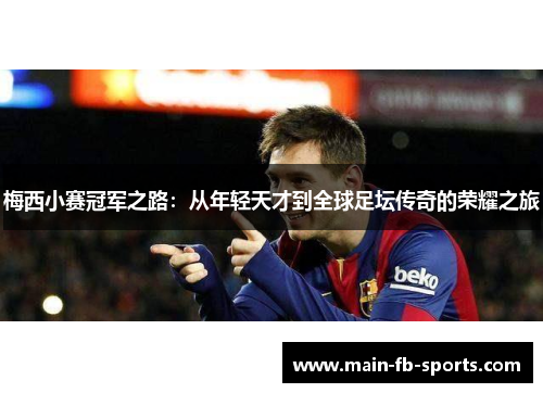 梅西小赛冠军之路:从年轻天才到全球足坛传奇的荣耀之旅 梅西小赛冠军之路:从年轻天才到全球足坛传奇的荣耀之旅