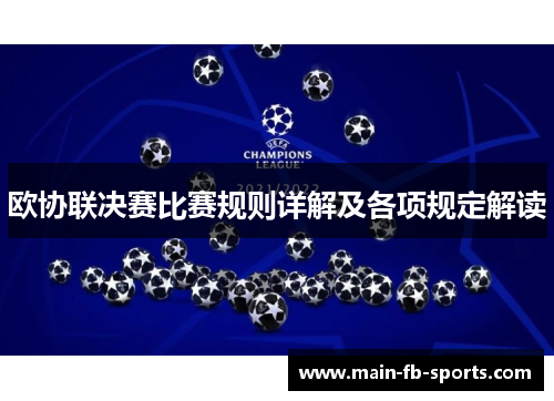 欧协联决赛比赛规则详解及各项规定解读