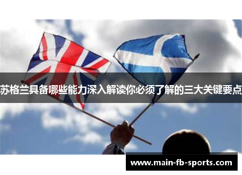 苏格兰具备哪些能力深入解读你必须了解的三大关键要点