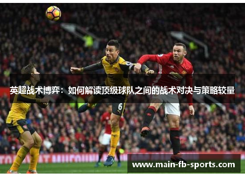 英超战术博弈：如何解读顶级球队之间的战术对决与策略较量