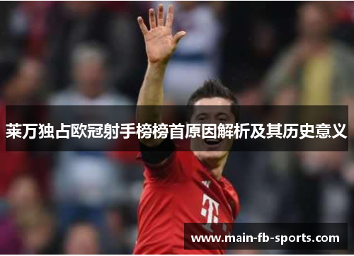 莱万独占欧冠射手榜榜首原因解析及其历史意义