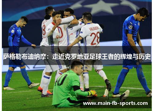 萨格勒布迪纳摩：走近克罗地亚足球王者的辉煌与历史