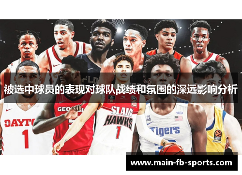 被选中球员的表现对球队战绩和氛围的深远影响分析