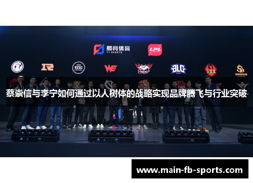 蔡崇信与李宁如何通过以人树体的战略实现品牌腾飞与行业突破