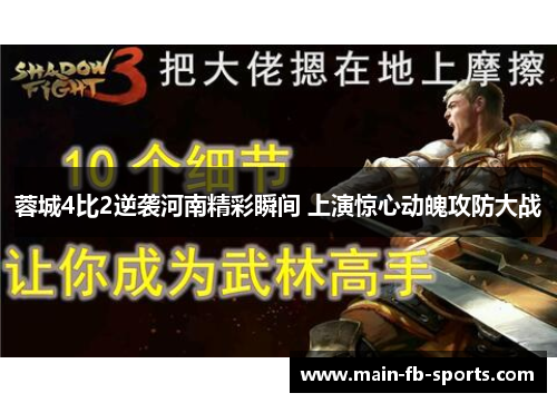 蓉城4比2逆袭河南精彩瞬间 上演惊心动魄攻防大战 蓉城4比2逆袭河南精彩瞬间 上演惊心动魄攻防大战