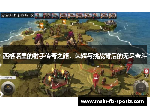 西格诺里的射手传奇之路：荣耀与挑战背后的无尽奋斗