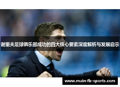 谢里夫足球俱乐部成功的四大核心要素深度解析与发展启示