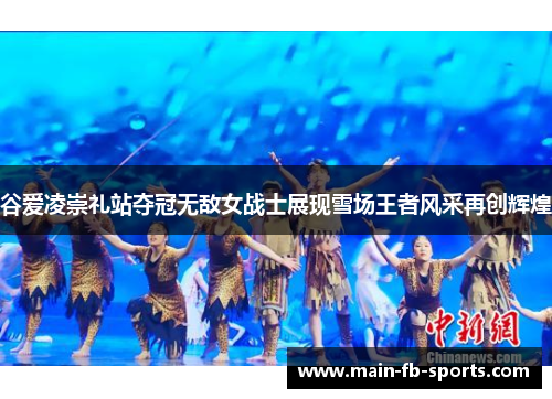 谷爱凌崇礼站夺冠无敌女战士展现雪场王者风采再创辉煌