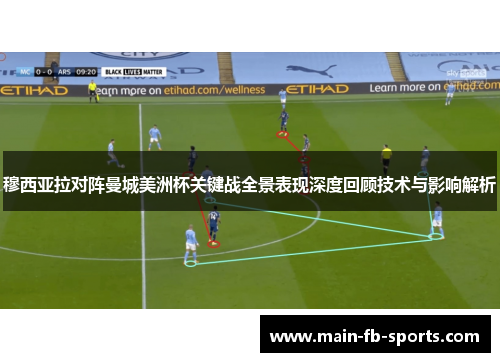 穆西亚拉对阵曼城美洲杯关键战全景表现深度回顾技术与影响解析