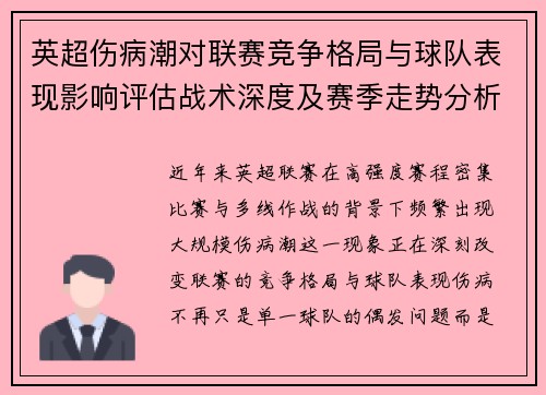 英超伤病潮对联赛竞争格局与球队表现影响评估战术深度及赛季走势分析