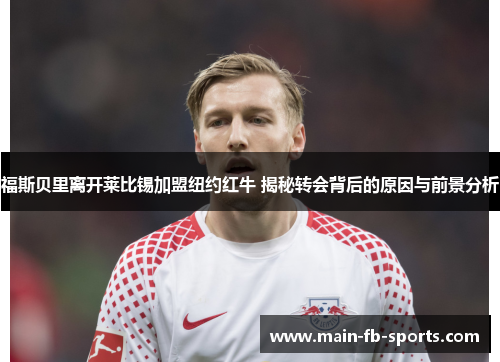 福斯贝里离开莱比锡加盟纽约红牛 揭秘转会背后的原因与前景分析