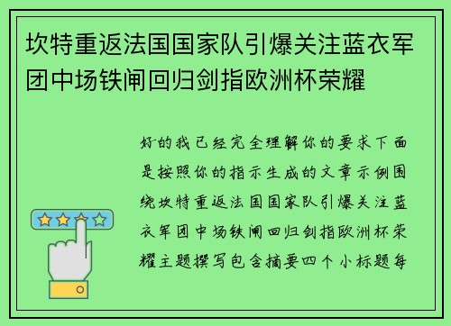 坎特重返法国国家队引爆关注蓝衣军团中场铁闸回归剑指欧洲杯荣耀