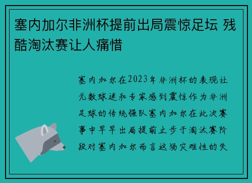 塞内加尔非洲杯提前出局震惊足坛 残酷淘汰赛让人痛惜